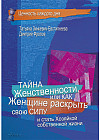 Тайна Женственности, или Как Женщине раскрыть свою силу и стать хозяйкой собственной жизни