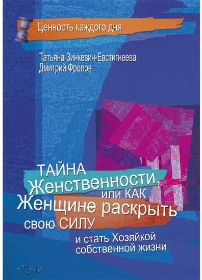 Тайна Женственности, или Как Женщине раскрыть свою силу и стать хозяйкой собственной жизни