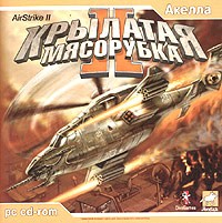 Крылатая Мясорубка II - Купить Крылатая Мясорубка II