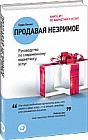 Продавая незримое. Руководство по современному маркетингу услуг