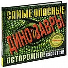 Самые опасные динозавры
