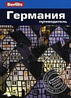 Германия. Путеводитель