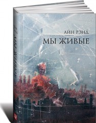 Мы живые