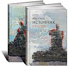 Источник. Комплект из 2 книг