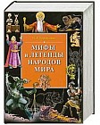Мифы и легенды народов мира