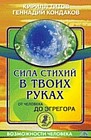 Сила стихий в твоих руках. От человека до эгрегора
