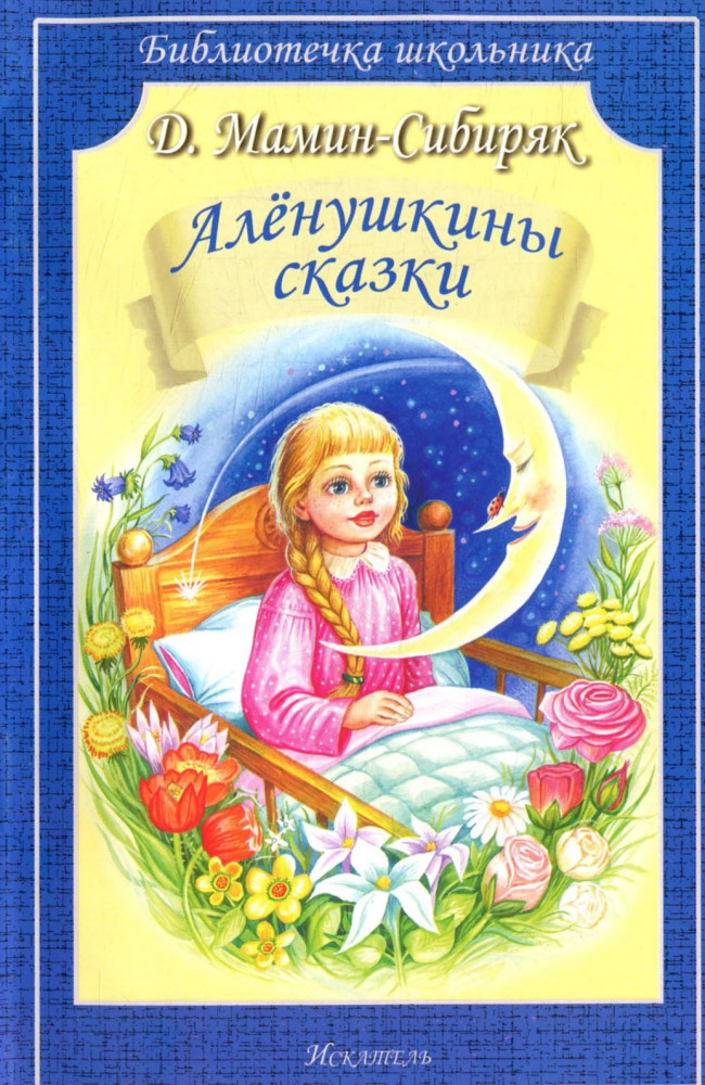 Аленушкины сказки | Библиотечка школьника