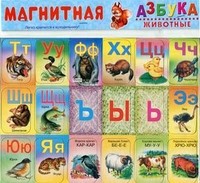 Магнитная азбука: животные