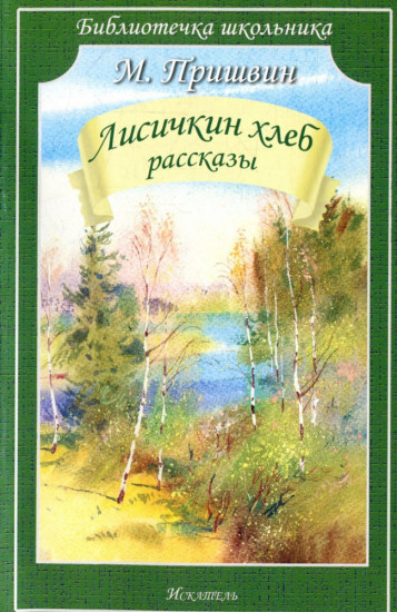 Лисичкин хлеб. Рассказы