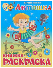 Антошка. Книжка с раскраской