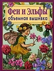 Объемная вышивка. Феи и эльфы