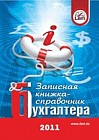 Записная книжка - справочник бухгалтера на 2011год