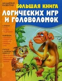 Большая книга логических игр и головоломок | Академия развития