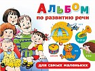 Альбом по развитию речи для самых маленьких