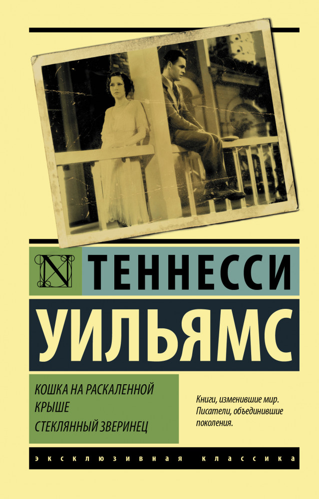 Кошка на раскаленной крыше. Стеклянный зверинец | Эксклюзивная классика