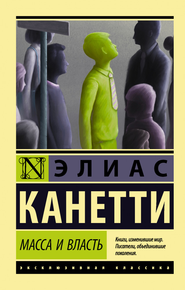 Масса и власть | Эксклюзивная классика