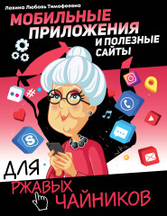 Мобильные приложения и полезные сайты