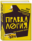 Правдалогия. Стиль осознанного эгоиста