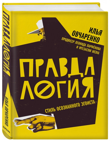 Правдалогия. Стиль осознанного эгоиста