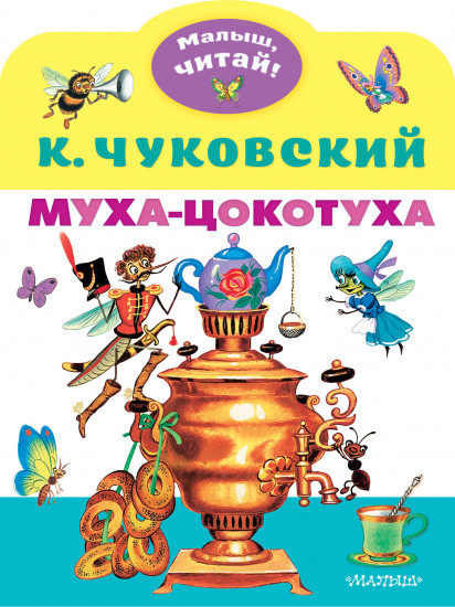 Муха-Цокотуха