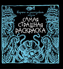 Пираты не рассказывают сказки