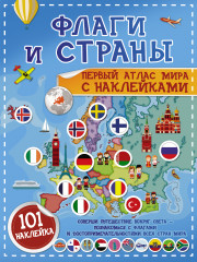 Флаги и страны. Первый атлас мира