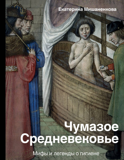 Чумазое средневековье