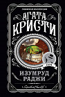 Изумруд раджи