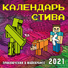 Календарь Стива 2021. Приключения в Майнкрафте