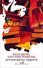 Клуб Дюма, или Тень Ришелье
