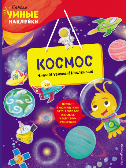 Космос. С наклейками