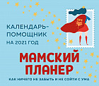 Мамский планер. Календарь-помощник на 2021 год