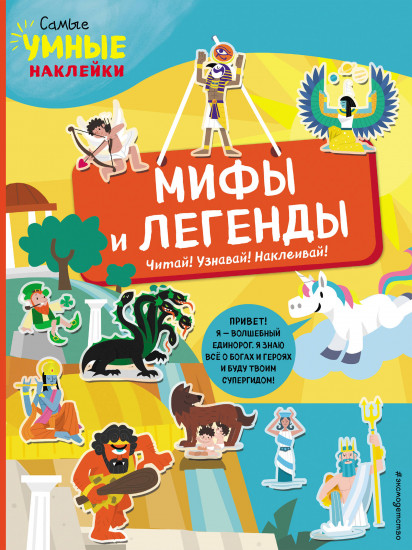 Мифы и легенды. С наклейками