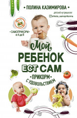 Мой ребёнок ест сам