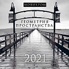 Монохром. Геометрия пространства. Календарь настенный на 2021 год