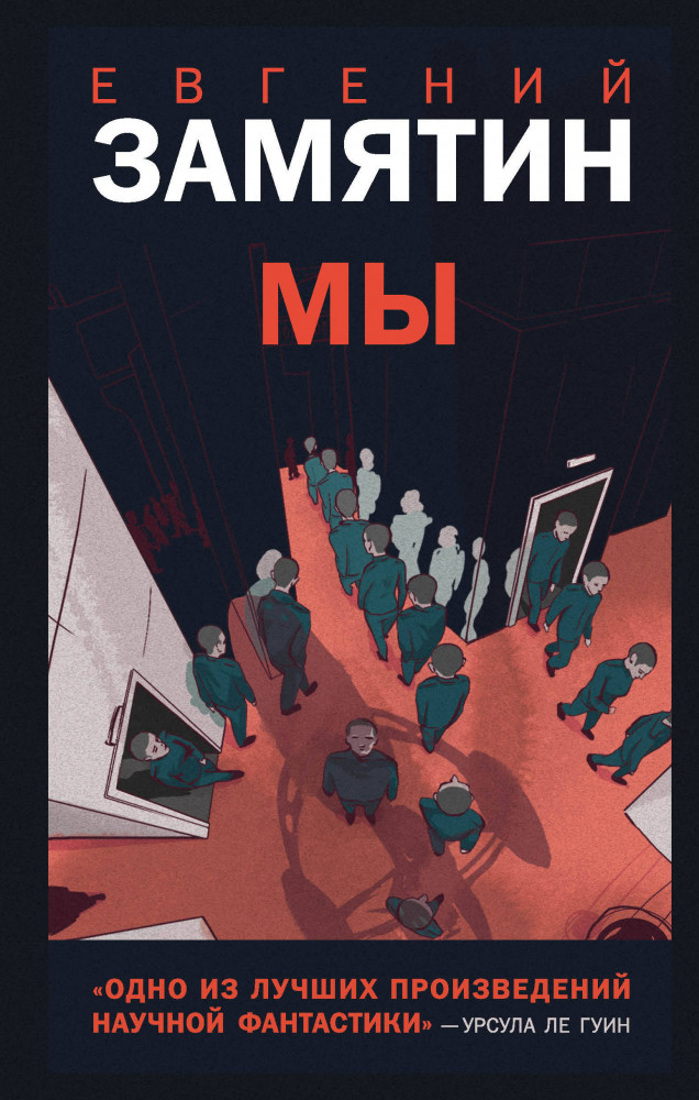 Мы | Young Adult. Новый мир