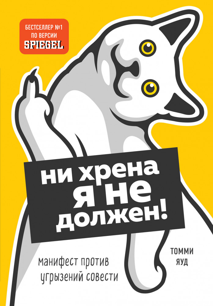 Ни хрена я не должен! Манифест против угрызений совести | Психологический бестселлер