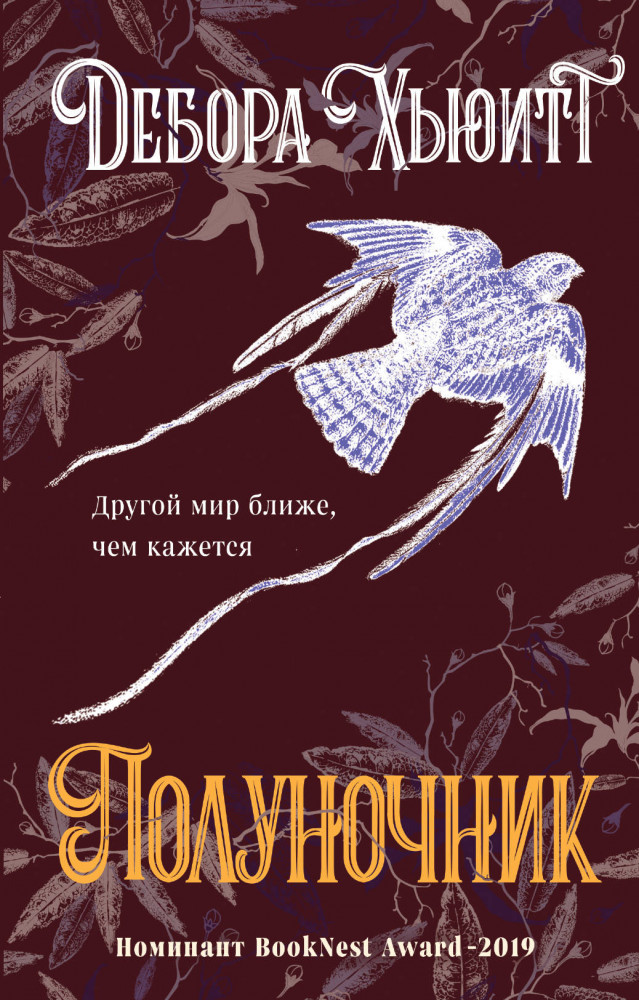 Полуночник | Магия чувства. Зарубежное романтическое фэнтези