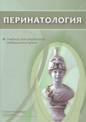 Перинатология. Учебник