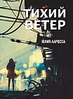 Тихий ветер