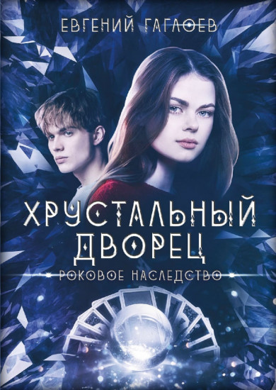 Роковое наследство