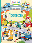 Профессии. С наклейками