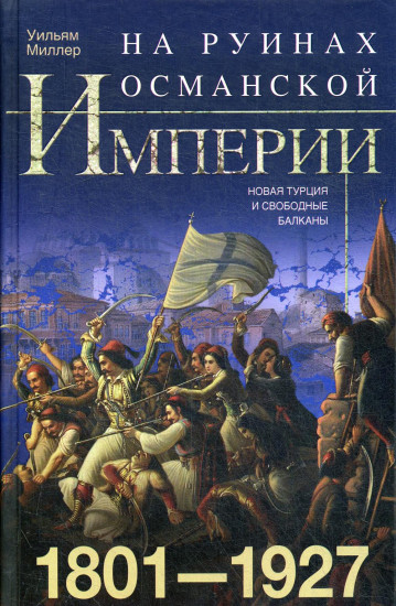 На руинах Османской империи. 1801-1927