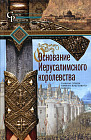 Основание Иерусалимского королевства