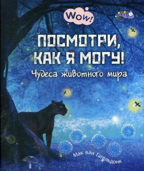 Посмотри, как я могу! Чудеса животного мира