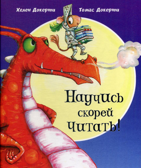 Научись скорей читать!