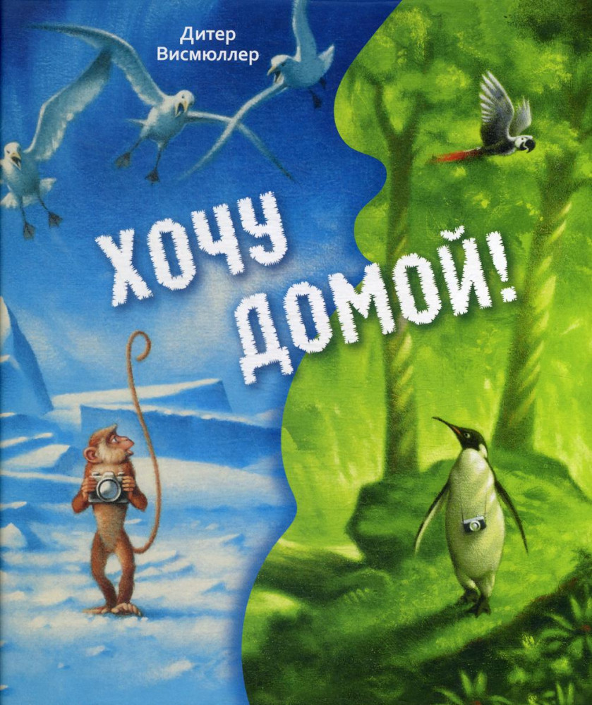 Хочу домой! | Вот так история!
