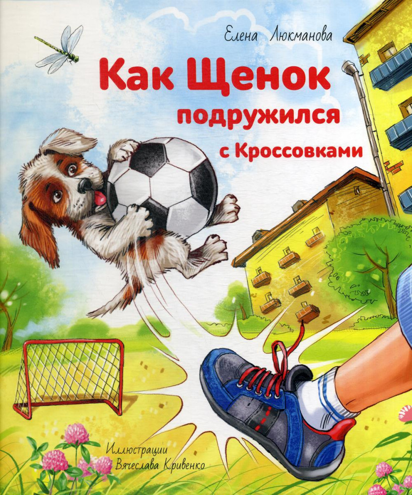 Как щенок подружился с Кроссовками | Добрая книжка
