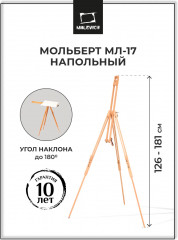 Мольберт-тренога