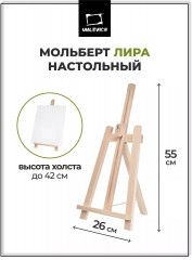 Мольберт настольный «Лира»